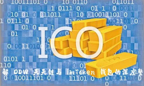 了解 DDW 天天链与 imToken 钱包的深度整合