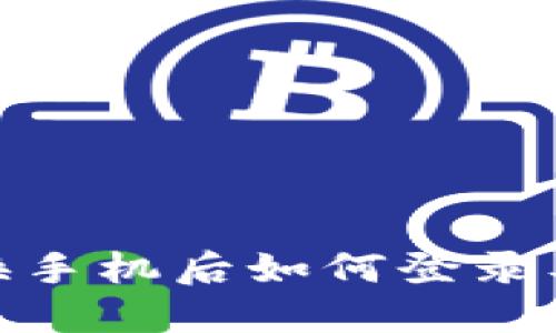 imToken换手机后如何登录及安全提示