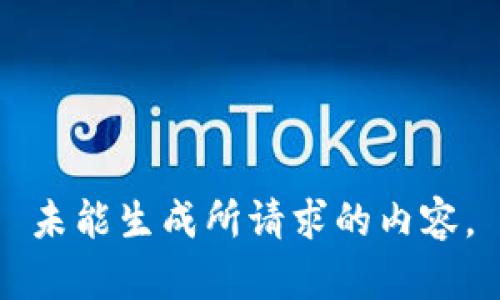 未能生成所请求的内容。