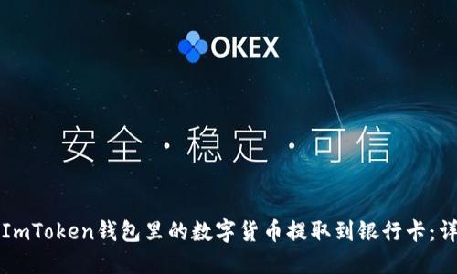 如何将ImToken钱包里的数字货币提取到银行卡：详细指南