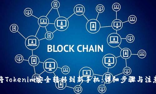 如何将Tokenim安全转移到新手机：详细步骤与注意事项