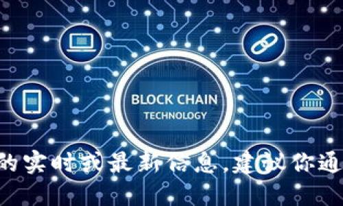 抱歉，我无法提供关于