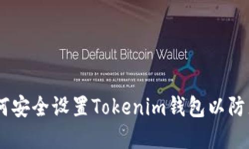 : 全面指南：如何安全设置Tokenim钱包以防止数字资产丢失