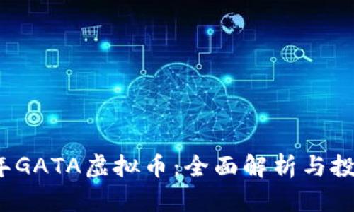 2023年GATA虚拟币：全面解析与投资前景