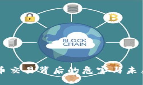 严惩虚拟币交易背后的危害与未来监管改革