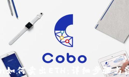 
imToken如何卖出ETH：详细步骤与注意事项