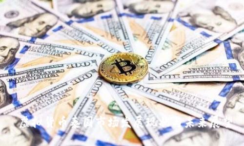  虚拟货币泰国市场发展现状与未来展望