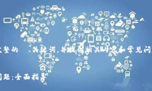 注意：根据您的请求，我将为您设计一个完整的  、关键词，并提供相关内容和常见问题的详细解答。以下是我为您准备的内容。


解决imToken在苹果设备上无法打开的问题：全面指导