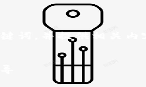 注意：根据您的请求，我将为您设计一个完整的  、关键词，并提供相关内容和常见问题的详细解答。以下是我为您准备的内容。


解决imToken在苹果设备上无法打开的问题：全面指导