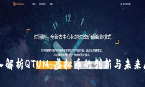 深入解析QTUM：虚拟币的创新与未来展望