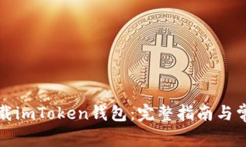 如何安全下载imToken钱包：完整指南与常见问题解答