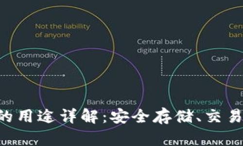 虚拟币钱包的用途详解：安全存储、交易、投资与管理