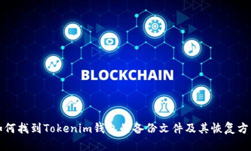 如何找到Tokenim钱包的备份文件及其恢复方法