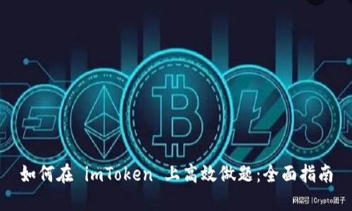 如何在 imToken 上高效做题：全面指南