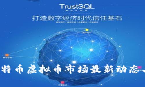 2023年比特币虚拟币市场最新动态与趋势分析