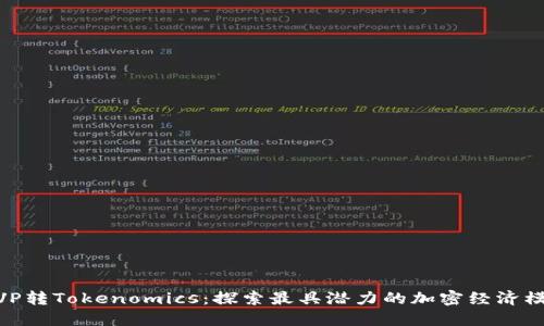 MVP转Tokenomics：探索最具潜力的加密经济模型