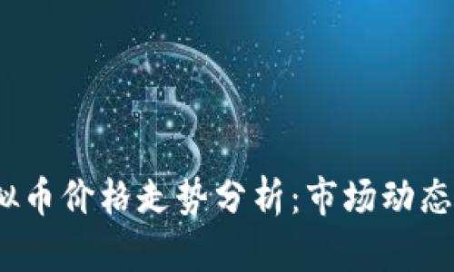 2023年虚拟币价格走势分析：市场动态与未来预测