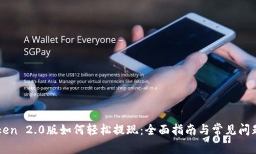 imToken 2.0版如何轻松提现：全面指南与常见问题解答