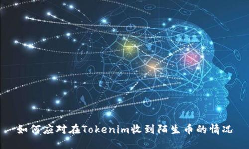 如何应对在Tokenim收到陌生币的情况