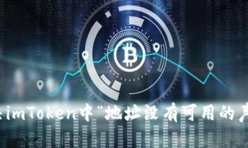 如何解决imToken中“地址没有可用的声明”问题