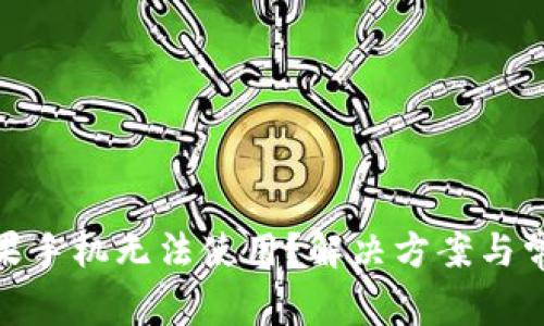 imToken苹果手机无法使用？解决方案与常见问题解析