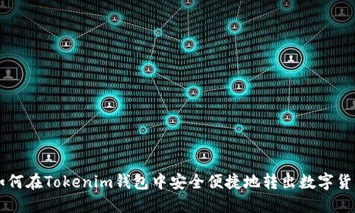 如何在Tokenim钱包中安全便捷地转出数字货币