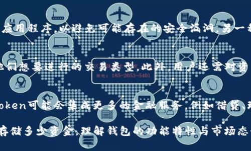   一个imToken钱包可以存储多少钱？ / 
 guanjianci imToken钱包, 加密货币, 数字资产, 资金安全 /guanjianci 

随着区块链技术的不断发展和普及，加密货币逐渐成为了现代金融的一部分。imToken钱包作为其中一款知名的数字资产钱包，吸引了大量用户关注。那么，一个用户在imToken中可以存储多少钱呢？在探讨这个问题之前，我们需要先了解imToken钱包的基本功能以及它在不同的应用场景中的角色。

什么是imToken钱包？
imToken钱包是一个多链、去中心化的数字资产钱包，旨在帮助用户管理其加密资产。该钱包支持以太坊及其生态系统内的ERC20代币，用户能够在一个地方管理多个资产。此外，imToken还提供了去中心化应用（DApp）的接入，用户可以在钱包中直接对接各种区块链应用。imToken设有友好的用户界面和强大的安全机制，使其在用户中享有良好的声誉。

imToken钱包的安全性
谈及数字资产，安全性始终是一个重中之重的话题。imToken钱包引入了私钥管理机制，用户的私钥是本地存储的，避免了由于服务器被攻破而带来的财产损失。同时，imToken还支持多重签名和生物识别技术，以进一步提高资产的安全性。这种去中心化的钱包特点使得用户不会将信任寄托在任何第三方机构上，而是完全掌控自己的资产。

imToken钱包可以存储多少钱？
在imToken钱包中，存储的金额并没有上限，这主要取决于用户的资金需求和资产配置。具体来说，用户可以将数十美元到数百万美元的加密资产放入这个钱包中。由于不同的资产有不同的市值波动，用户在一个钱包中存储的资金实际上是多样化的，这也使得通过钱包进行投资的风险得到一定程度的分散。

此外，用户在imToken中存储的资金除了以太坊（ETH）外，还可以包括各类ERC20代币，如USDT、LINK等。这意味着用户可以根据市场动态灵活地增加或减少不同资产的占比，从而实现更为有效的资产管理。

imToken钱包的一些优势
使用imToken钱包的优势不仅仅体现在资金的存储上，还包括几个显著的特点：
ul
    listrong用户友好的界面：/strongimToken采用简洁直观的设计，用户可以轻松快捷地进行各种操作，包括转账、交易和资产管理。/li
    listrong多链支持：/strongimToken不仅支持以太坊，还支持比特币等其他主流区块链，用户可以在同一平台上管理所有资产。/li
    listrong去中心化交易功能：/strong用户可以直接在imToken内部进行去中心化交易，无需第三方平台，提高了交易的安全性和效率。/li
    listrong生态系统整合：/strongimToken与多个区块链应用和服务相连接，使得用户能够获得更多的金融产品和服务。/li
/ul

可能相关的问题

1. imToken钱包的使用费用是多少？
使用imToken钱包的用户可能会关心相关费用的问题。在进行数字资产交易时，交易费用（Gas费）是用户必须承担的。这些费用主要依赖于以太坊网络的拥堵情况以及用户设置的交易优先级。一般来说，交易越繁忙，Gas费也会越高。用户可以在钱包内查看当前的Gas费用情况，同时根据自己的需求调整Gas费用的设置，从而在一定程度上控制交易成本。除了Gas费用外，imToken钱包本身在存储数字资产时是免费的，不收取储存或管理费。

2. 如何确保在imToken钱包中的资产安全？
即使imToken钱包提供了多重安全措施，用户仍需积极采取额外的安全步骤来保护自己的资产。首先，用户应该确保私钥的安全，避免将其泄露或与他人分享。同时，开启两步验证功能可以为账户安全增加一层防护。此外，用户应该定期更新其钱包应用程序，以避免可能存在的安全漏洞。另一种保障安全的方法是使用硬件钱包与imToken结合，确保资产离线存储，从而减少被黑客攻击的风险。

3. imToken钱包如何进行跨链转账？
近年来，跨链交易已经成为区块链发展中的一大趋势。但要在imToken钱包中实现跨链转账，用户必须使用支持跨链的代币或协议。例如，用户可以借助一些去中心化交易所（DEX）进行跨链资产交换。在这种情况下，用户需确保已选择的DEX支持他们想要进行的交易类型。此外，用户还需对资产的流动性和汇率变化保持关注，以避免因市场波动而造成损失。尽管跨链转账需要一些额外的步骤和了解，但这也是用户管理多种货币的一种有效方式。

4. imToken钱包的未来发展趋势如何？
随着越来越多的人开始参与数字货币的投资，对数字资产钱包的需求也逐步上升。imToken作为市场上的一员，未来发展趋势可能集中在以下几个方面。首先，imToken钱包将持续用户体验，通过简化操作流程，降低新手用户的入门门槛。其次，imToken可能会集成更多的金融服务，例如借贷、理财等，帮助用户实现更高效的资产管理。此外，未来的imToken还可能加强其安全性，以适应不断变化的攻击手法和安全威胁。总之，imToken钱包在未来的发展中将极大程度上依赖于用户反馈与市场需求，通过持续的创新来提升其核心竞争力。 

综上所述，imToken作为一种数字资产管理工具，提供了安全、便捷且多功能的服务。在讨论“一个imToken钱包可以存储多少钱？”这个问题时，我们不仅仅局限于数字金额的计算，而是对imToken钱包的各种属性进行了全面的探讨。无论用户选择存储多少资金，理解钱包的功能特性与市场态势都是至关重要的。