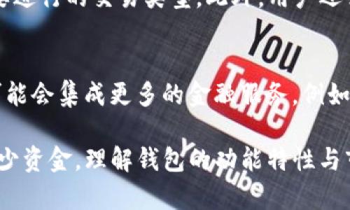   一个imToken钱包可以存储多少钱？ / 
 guanjianci imToken钱包, 加密货币, 数字资产, 资金安全 /guanjianci 

随着区块链技术的不断发展和普及，加密货币逐渐成为了现代金融的一部分。imToken钱包作为其中一款知名的数字资产钱包，吸引了大量用户关注。那么，一个用户在imToken中可以存储多少钱呢？在探讨这个问题之前，我们需要先了解imToken钱包的基本功能以及它在不同的应用场景中的角色。

什么是imToken钱包？
imToken钱包是一个多链、去中心化的数字资产钱包，旨在帮助用户管理其加密资产。该钱包支持以太坊及其生态系统内的ERC20代币，用户能够在一个地方管理多个资产。此外，imToken还提供了去中心化应用（DApp）的接入，用户可以在钱包中直接对接各种区块链应用。imToken设有友好的用户界面和强大的安全机制，使其在用户中享有良好的声誉。

imToken钱包的安全性
谈及数字资产，安全性始终是一个重中之重的话题。imToken钱包引入了私钥管理机制，用户的私钥是本地存储的，避免了由于服务器被攻破而带来的财产损失。同时，imToken还支持多重签名和生物识别技术，以进一步提高资产的安全性。这种去中心化的钱包特点使得用户不会将信任寄托在任何第三方机构上，而是完全掌控自己的资产。

imToken钱包可以存储多少钱？
在imToken钱包中，存储的金额并没有上限，这主要取决于用户的资金需求和资产配置。具体来说，用户可以将数十美元到数百万美元的加密资产放入这个钱包中。由于不同的资产有不同的市值波动，用户在一个钱包中存储的资金实际上是多样化的，这也使得通过钱包进行投资的风险得到一定程度的分散。

此外，用户在imToken中存储的资金除了以太坊（ETH）外，还可以包括各类ERC20代币，如USDT、LINK等。这意味着用户可以根据市场动态灵活地增加或减少不同资产的占比，从而实现更为有效的资产管理。

imToken钱包的一些优势
使用imToken钱包的优势不仅仅体现在资金的存储上，还包括几个显著的特点：
ul
    listrong用户友好的界面：/strongimToken采用简洁直观的设计，用户可以轻松快捷地进行各种操作，包括转账、交易和资产管理。/li
    listrong多链支持：/strongimToken不仅支持以太坊，还支持比特币等其他主流区块链，用户可以在同一平台上管理所有资产。/li
    listrong去中心化交易功能：/strong用户可以直接在imToken内部进行去中心化交易，无需第三方平台，提高了交易的安全性和效率。/li
    listrong生态系统整合：/strongimToken与多个区块链应用和服务相连接，使得用户能够获得更多的金融产品和服务。/li
/ul

可能相关的问题

1. imToken钱包的使用费用是多少？
使用imToken钱包的用户可能会关心相关费用的问题。在进行数字资产交易时，交易费用（Gas费）是用户必须承担的。这些费用主要依赖于以太坊网络的拥堵情况以及用户设置的交易优先级。一般来说，交易越繁忙，Gas费也会越高。用户可以在钱包内查看当前的Gas费用情况，同时根据自己的需求调整Gas费用的设置，从而在一定程度上控制交易成本。除了Gas费用外，imToken钱包本身在存储数字资产时是免费的，不收取储存或管理费。

2. 如何确保在imToken钱包中的资产安全？
即使imToken钱包提供了多重安全措施，用户仍需积极采取额外的安全步骤来保护自己的资产。首先，用户应该确保私钥的安全，避免将其泄露或与他人分享。同时，开启两步验证功能可以为账户安全增加一层防护。此外，用户应该定期更新其钱包应用程序，以避免可能存在的安全漏洞。另一种保障安全的方法是使用硬件钱包与imToken结合，确保资产离线存储，从而减少被黑客攻击的风险。

3. imToken钱包如何进行跨链转账？
近年来，跨链交易已经成为区块链发展中的一大趋势。但要在imToken钱包中实现跨链转账，用户必须使用支持跨链的代币或协议。例如，用户可以借助一些去中心化交易所（DEX）进行跨链资产交换。在这种情况下，用户需确保已选择的DEX支持他们想要进行的交易类型。此外，用户还需对资产的流动性和汇率变化保持关注，以避免因市场波动而造成损失。尽管跨链转账需要一些额外的步骤和了解，但这也是用户管理多种货币的一种有效方式。

4. imToken钱包的未来发展趋势如何？
随着越来越多的人开始参与数字货币的投资，对数字资产钱包的需求也逐步上升。imToken作为市场上的一员，未来发展趋势可能集中在以下几个方面。首先，imToken钱包将持续用户体验，通过简化操作流程，降低新手用户的入门门槛。其次，imToken可能会集成更多的金融服务，例如借贷、理财等，帮助用户实现更高效的资产管理。此外，未来的imToken还可能加强其安全性，以适应不断变化的攻击手法和安全威胁。总之，imToken钱包在未来的发展中将极大程度上依赖于用户反馈与市场需求，通过持续的创新来提升其核心竞争力。 

综上所述，imToken作为一种数字资产管理工具，提供了安全、便捷且多功能的服务。在讨论“一个imToken钱包可以存储多少钱？”这个问题时，我们不仅仅局限于数字金额的计算，而是对imToken钱包的各种属性进行了全面的探讨。无论用户选择存储多少资金，理解钱包的功能特性与市场态势都是至关重要的。