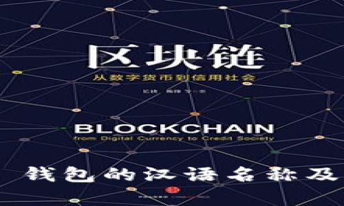 : imToken 钱包的汉语名称及其功能解析