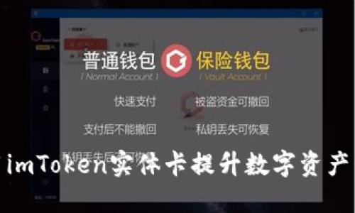 如何使用imToken实体卡提升数字资产管理体验