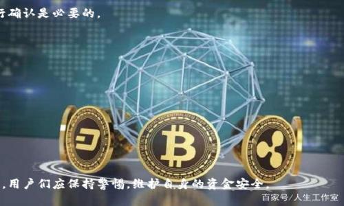 bibiao虚拟币钱包提现被冻结的原因及解决方案解析/bibiao  
虚拟币, 钱包提现, 冻结原因, 解决方案/guanjianci  

在当今网络时代，虚拟币（或加密货币）的使用越来越广泛，许多人都选择通过虚拟币进行投资和交易。但在此过程中，很多用户可能会遇到一个棘手的问题，即虚拟币钱包提现被冻结。这一问题不仅可能会影响用户的资金流动性，还会影响到他们的投资决策和心态。本文将详细分析虚拟币钱包提现被冻结的原因、解决方案，以及一些相关的常见问题。

一、虚拟币钱包提现被冻结的原因

在深入探讨之前，首先需要明确虚拟币钱包被冻结的几种常见原因。

h41. 法律合规问题/h4
虚拟币市场和钱包服务平台需要遵循所在国家或地区的法律法规，尤其是在反洗钱（AML）和了解客户（KYC）方面。如果您没有完成必要的身份验证，或者提供的文件存在问题，钱包可能会自动冻结您的提现功能，以保护平台的合法性。

h42. 大额交易监测/h4
许多虚拟币交易所对大额交易有严格的监测机制。如果您的账户在短时间内进行多笔大额交易，交易所可能会怀疑您的资金来源是否合法，从而冻结您的提现权限，进行更深入的调查。

h43. 账户安全问题/h4
如果您的账户被怀疑存在安全风险，例如遭遇黑客入侵、存在异地登录等异常情况，钱包也可能会采取措施冻结提现功能，以防止资金损失。在这种情况下，您需要尽快联系平台客服解决问题。

h44. 持续的交易违约行为/h4
如果用户在交易中存在频繁的违约行为，比如故意的虚假交易、洗钱活动，平台会对其账户进行严厉打击，冻结其提现功能以维护平台的生态环境。

二、虚拟币钱包提现被冻结的解决方案

了解了提现被冻结的原因后，我们接下来讨论如何处理这一问题，下面是几种常见的解决方案。

h41. 提供身份验证资料/h4
如果提现被冻结是由于未完成KYC流程，您需要根据交易所的要求提供相关的身份验证资料。通常，这包括护照、驾驶证或其他身份证明，以及地址证明文件。务必确保提供的文件清晰可见且不超过有效期。

h42. 联系客服/h4
无论是什么原因导致您的提现被冻结，第一步都应该是联系平台的客服。通过平台的官方渠道，向客服说明情况，提供必要的信息，通常可以得到比较及时的反馈和解决方法。

h43. 定期检查账户安全设置/h4
为防止账户被冻结，定期检查您的账户安全设置也是非常重要的。启用双重验证（2FA），设置复杂的密码，以及定期更改密码，都是确保账户安全的有效方法。这样可以降低因安全问题导致提现被冻结的风险。

h44. 遵循交易规则/h4
在进行虚拟币交易时，请始终遵循交易所的相关规定和规则。了解交易所对大额交易的限制，避免因过于频繁的资金进出而引起账户冻结。

三、常见问题解答

h41. 什么是虚拟币钱包？/h4
虚拟币钱包是存储和管理虚拟币（如比特币、以太坊等）的工具。它类似于传统银行账户，允许用户接收、存储和发送加密货币。钱包可以分为冷热钱包两种：冷钱包是离线存储，安全性高；热钱包则是在线管理，便于交易，但相对安全性低。

每种钱包都有其特点和适用场景，用户可以根据个人需求选择。一般来说，长期投资者可以选择冷钱包存储，以降低被黑客攻击的风险，而频繁交易者则可能倾向于使用热钱包以便捷操作。

h42. 大额提现冻结的处理时间一般是多久？/h4
大额提现冻结的处理时间因平台而异。一般情况下，平台会在几小时到几天内对冻结情况进行初步调查。但如果涉及复杂的法律合规问题，处理时间可能会更长。在此期间，保持与客服的沟通非常重要，及时了解处理进展。

建议用户在进行大额交易前，事先咨询交易平台的相关政策，以避免提现过程中的不必要麻烦。

h43. 如何查看我的虚拟币钱包是否被冻结？/h4
用户可以通过登录交易平台的官方网站或手机应用，查看账户的状态。如果提现功能被冻结，通常会有相关的提示信息，告知您当前账户的状态及原因。

此外，您还可以查看交易记录，以便确定上一次提现是否顺利完成，确保不会漏掉任何关键信息。如果对账户的状态存在疑问，及时联系平台客服进行确认是必要的。

h44. 如何防止虚拟币钱包再次被冻结？/h4
要防止虚拟币钱包再次被冻结，用户可以采取以下措施：

1. 完成KYC验证：确保账户的身份验证信息准确无误，并及时更新。   
2. 交易习惯：避免频繁的资金进出，尤其是大额交易，建议在进行重大操作前与平台沟通确认。   
3. 账户安全：启用双重身份验证，定期检查账户安全设置，避免使用公共网络登录账户。   
4. 了解平台规则：定期阅读交易平台的相关政策更新，了解新规对资金的影响和限制。

通过上述方法，用户可以降低账户被冻结的风险，从而在虚拟币的交易和投资中更为顺利。

最后，虚拟币钱包提现冻结虽然是一件棘手的事情，但通过了解其原因和相应的解决方案，可以有效减少其对用户造成的影响。在进行虚拟币投资时，用户们应保持警惕，维护自身的资金安全。