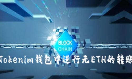 : 如何在Tokenim钱包中进行无ETH的转账到交易所