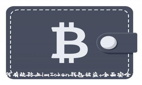 如何有效防止imToken钱包被盗：全面安全指南