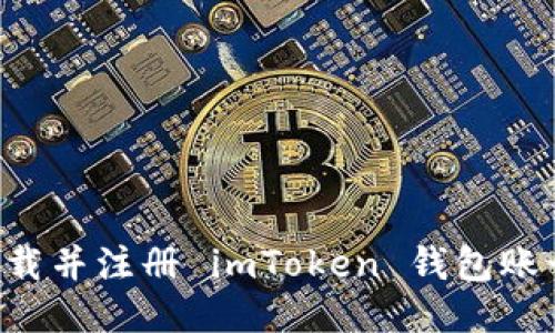 如何安全下载并注册 imToken 钱包账号：详细指南