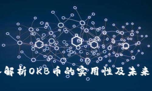 深入解析OKB币的实用性及未来发展