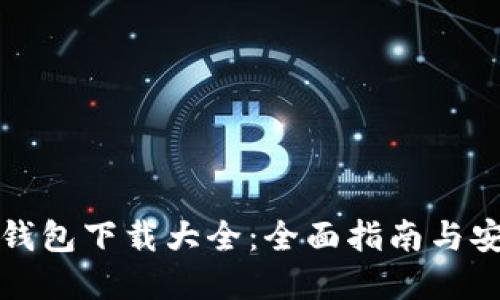 虚拟币钱包下载大全：全面指南与安装步骤