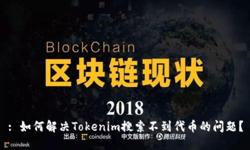 : 如何解决Tokenim搜索不到代币的问题？