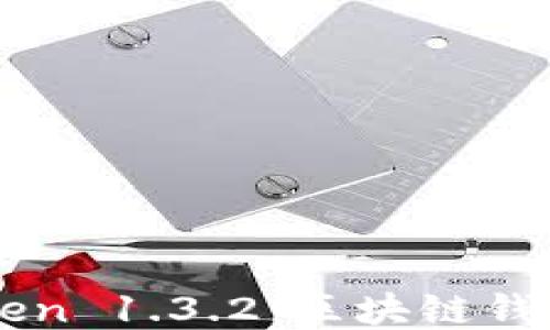 
深入探讨imToken 1.3.2：区块链钱包的未来与挑战