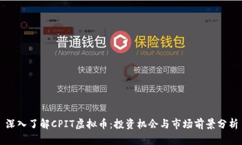 深入了解CPIT虚拟币：投资机会与市场前景分析