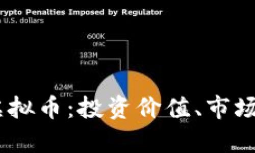深入解析BSTN虚拟币：投资价值、市场动态与发展前景