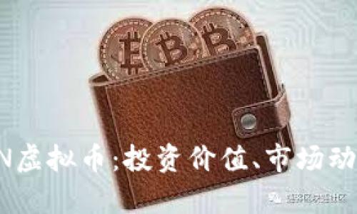 深入解析BSTN虚拟币：投资价值、市场动态与发展前景