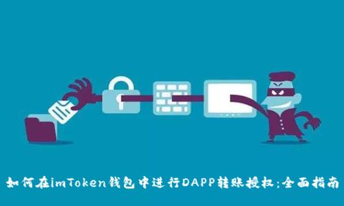 如何在imToken钱包中进行DAPP转账授权：全面指南