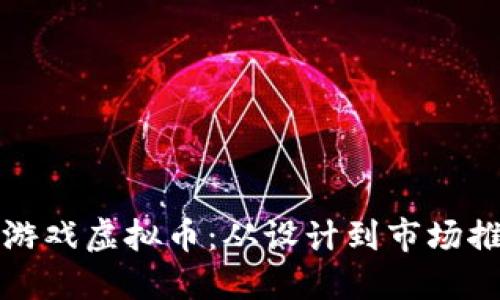 如何成功发行游戏虚拟币：从设计到市场推广的全面指南