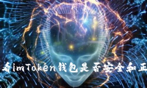 如何查看imToken钱包是否安全和正常使用