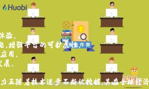   

Ethereum（ETH）深度解析：从概念到技术的全面了解  

Ethereum, 智能合约, 区块链, 虚拟货币/guanjianci  

在数字货币的浪潮中，以比特币（BTC）为首的虚拟币正在引领经济和科技的变革。而以太坊（Ethereum，ETH）作为第二大虚拟币，因其独特的技术和应用前景，正逐渐成为业界和投资者关注的焦点。本文将从Ethereum的概念出发，逐步深入探讨其技术架构、应用场景、未来发展和投资风险，帮助用户全面了解ETH的价值和潜力。  

一、Ethereum的概念及起源  
Ethereum是一个去中心化的平台，支持智能合约和去中心化应用（DApps）。它是由Vitalik Buterin于2015年提出并创建的，旨在解决比特币的局限性，如脚本功能不足以及无法满足更复杂的应用需求。  
Ethereum平台的核心是其区块链技术，通过这一技术，开发者可以构建和部署各种类型的应用。不同于比特币主要作为数字货币的功能，Ethereum具备更高的灵活性，可以进行复杂的交易处理和自动化执行的合约。  

二、Ethereum的技术架构  
Ethereum的技术架构非常复杂，包含多个关键组成部分：  
1. **区块链**: Ethereum的区块链与比特币的区块链类似，但更为先进，能够支持智能合约的执行。每一个区块内含有交易记录、智能合约执行结果等信息。  
2. **智能合约**: 智能合约是以太坊的核心概念，指可以自动执行并清算合同的计算机程序。它们通过代码书写，确保合约的执行遵循预定的规则。  
3. **虚拟机（EVM）**: Ethereum 还开发了自己的虚拟机（Ethereum Virtual Machine, EVM），能够执行智能合约。此虚拟机提供了跨不同节点的一致性，使得无论在何处运行，合约都可以保证其结果的一致性。  
4. **代币标准**: Ethereum支持多种代币标准，如ERC-20和ERC-721。ERC-20代币用于创建和发放代币，而ERC-721则用于代表独一无二的数字资产，如数字艺术品。  

三、Ethereum的应用场景  
Ethereum不仅仅是一种虚拟货币，其应用场景丰富多样：  
1. **去中心化应用（DApps）**: 开发者可以在Ethereum平台上构建各种去中心化应用，从金融服务到社交网络，应有尽有。例如，去中心化金融（DeFi）项目已经在Ethereum上蓬勃发展。  
2. **非同质化代币（NFT）**: Ethereum是NFT的主要平台，通过ERC-721标准，用户可以创建、购买和交易数字艺术品、游戏道具等独特的数字资产。  
3. **企业区块链解决方案**: 许多企业开始探索Ethereum在供应链管理、身份验证等领域的应用，以提升透明度和效率。  
4. **投票和治理**: 一些项目利用Ethereum实现去中心化投票机制，提升决策的透明度和公平性。  

四、Ethereum的未来发展  
随着科技的进步和用户需求的不断变化，Ethereum的未来发展也备受关注。  
1. **以太坊2.0**: 为了提升网络的扩展性和安全性，以太坊正在进行向以太坊2.0的转型，计划通过权益证明（PoS）取代当前的工作量证明（PoW）机制。这一转换将降低能源消耗，提高交易速度。  
2. **Layer 2解决方案**: 鉴于以太坊网络拥堵问题和高交易费用，许多Layer 2解决方案（如Rollups和Plasma）应运而生，以缓解主链的压力。  
3. **跨链技术**: 未来的Ethereum可能会与其他区块链系统实现更强的互操作性，推动整个区块链生态的融合发展。  

五、Ethereum的投资风险  
尽管Ethereum具备许多优势，投资者也需警惕潜在的风险：  
1. **市场波动**: 像所有虚拟货币一样，Ethereum的价格波动剧烈，投资者需做好心理准备。  
2. **技术风险**: 智能合约的代码可能存在漏洞，曾有多个项目因代码问题导致资产损失。  
3. **监管风险**: 随着各国对虚拟货币监管政策的不断更新，Ethereum及其应用面临法律和合规性的挑战。  
4. **竞争压力**: 其他区块链项目（如Polkadot、Cardano等）也在积极开发，可能对Ethereum市场份额造成冲击。  

六、相关问题分析  

问题1：以太坊和比特币有什么区别？  
以太坊和比特币都是基于区块链技术的虚拟货币，但它们的理念和功能有很大区别：  
1. **目的不同**: 比特币主要作为一种数字货币使用，而以太坊则不仅仅是一种货币，更是一个功能强大的应用平台，通过智能合约技术推动各种去中心化应用的发展。  
2. **技术特点**: 比特币的脚本语言相对简单，仅支持简单的转账操作，而以太坊提供了全面的编程功能，开发者可以在以太坊上构建复杂的合约和应用。  
3. **共识机制**: 目前比特币采用工作量证明（PoW）机制，而以太坊正在向权益证明（PoS）机制转型，这使得以太坊的能耗将显著降低，并提高交易速度。  
4. **应用场景**: 比特币主要用于交易和储值，而以太坊则广泛用于去中心化金融（DeFi）、NFT、DAO等多种应用场景，生态系统更加丰富。  

问题2：以太坊如何进行智能合约开发？  
智能合约是以太坊平台的重要组成部分，开发智能合约通常需要按以下步骤进行：  
1. **学习Solidity语言**: Solidity是以太坊智能合约的主要编程语言，开发者需熟悉其语法和特性。  
2. **搭建开发环境**: 通常，开发者会使用Truffle、Remix等工具搭建以太坊开发环境，这些工具提供了编写、测试和部署合约所需的功能。  
3. **编写合约代码**: 根据需求编写智能合约的代码，确保逻辑正确、符合预期。  
4. **测试合约**: 在合约发布之前，开发者需要对其进行全面测试，确保没有漏洞和逻辑错误。  
5. **部署合约**: 测试通过后，将智能合约部署到以太坊主网上，使其可以被用户和其他合约调用。  
6. **维护合约**: 部署后需要定期检查合约的运行状态，及时处理出现的问题，并根据用户反馈进行。  

问题3：以太坊的交易费用如何计算？  
以太坊的交易费用主要由“Gas”决定，Gas是用于衡量以太坊网络中计算操作的成本单位。交易费用的计算方式如下：  
1. **Gas价格**: 用户提交交易时，可以设置Gas价格，即每个Gas的费用（以Gwei为单位常见）。Gas价格越高，交易被矿工打包进区块的优先级越高。  
2. **Gas使用量**: 每笔交易执行复杂性的不同，所需的Gas使用量也不同。例如，简单的转账操作使用的Gas少，而复杂的智能合约执行则需要更多的Gas。  
3. **交易费用计算**: 交易费用 = Gas价格 × Gas使用量，这个费用将以ETH计收，并从用户的账户中扣除。交易确认后，费用将支付给处理该交易的矿工。  
4. **网络状态**: 以太坊网络的拥堵情况会影响Gas价格，当网络繁忙时，用户可能需要设置更高的Gas价格以便尽快完成交易。  

问题4：以太坊未来的发展趋势如何？  
以太坊未来的发展趋势受到多种因素影响，充满挑战与机会：  
1. **以太坊2.0的战略**: 以太坊正在实施向2.0的转型，这将通过引入权益证明（PoS）机制来降低能源消耗，并提高交易效率，从而提升用户体验。  
2. **Layer 2解决方案发展**: 随着以太坊网络的普及，Layer 2解决方案（如Rollups、Plasma等）将被广泛采用，以解决交易速度和费用问题，增强平台的可扩展性。  
3. **生态系统的繁荣**: 以太坊的生态圈将继续扩展，包括DeFi、NFT、DAO等越来越多的项目与应用，推动以太坊在企业和个人生活中的全面应用。  
4. **监管环境的变化**: 随着区块链技术的成熟，监管政策也在不断演变。以太坊及其应用需适应这些变化，以确保合规性，进而实现可持续发展。  

通过深入理解以太坊的概念、技术结构、应用场景和投资风险，用户能够更清晰地看待其在数字经济中的角色和未来发展方向。Ethereum的潜力正随着技术进步不断被挖掘，其在全球经济中的影响力也将不断上升。  