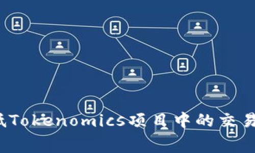 如何降低Tokenomics项目中的交易手续费？