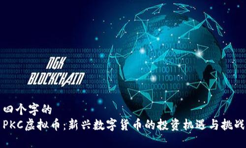 四个字的
PKC虚拟币：新兴数字货币的投资机遇与挑战