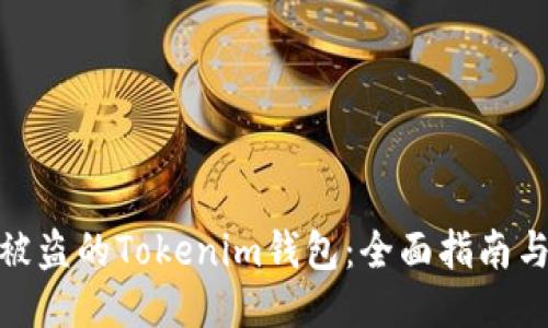 如何找回被盗的Tokenim钱包：全面指南与预防措施