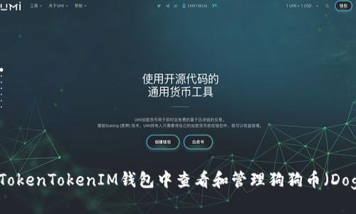 如何在TokenTokenIM钱包中查看和管理狗狗币（Dogecoin）