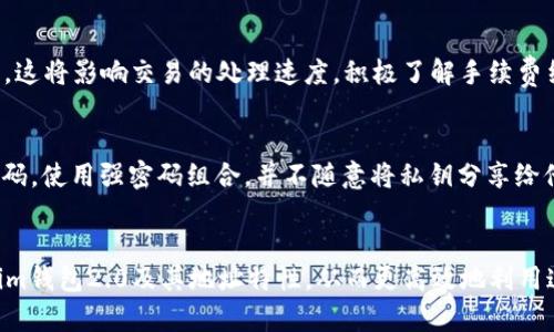  全面解析TokenTokenim钱包2.0地址及其应用场景 / 
 guanjianci TokenTokenim, 钱包2.0, 加密货币, 区块链 /guanjianci 

引言
在加密货币发展的浪潮中，越来越多的用户开始关注使用加密钱包来管理和交易数字资产。TokenTokenim钱包作为一款较为流行的数字钱包，最近推出了其2.0版本，引入了多种新功能以提升用户体验。本文将对TokenTokenim钱包2.0的地址特性及其应用场景进行全面分析，帮助用户更好地理解及使用这一工具。

什么是TokenTokenim钱包2.0？
TokenTokenim钱包2.0是一款专为加密资产管理设计的钱包软件。它提供了安全、便捷的加密货币存储和交易功能，使用户能够轻松管理各种数字资产。与之前的版本相比，2.0版本引入了多重签名技术、增强的用户界面和支持更多币种等功能。这些旨在提高钱包的安全性和用户友好性。

TokenTokenim钱包2.0的地址系统
TokenTokenim钱包2.0的地址是使用公钥加密技术生成的，通常是一个由字母和数字组成的字符串。用户在进行交易时，会使用该地址来接收和发送加密货币。每个钱包地址都是唯一的，确保用户在进行交易时不会发生混淆。此外，钱包生成的每个地址都是与账户私钥密切相关的，这保证了资金的安全性。

TokenTokenim钱包2.0地址的功能
TokenTokenim钱包2.0的地址不仅在交易中负责资产的接收和发送，还承载着多种附加功能。这些功能包括但不限于：查看交易历史、管理资产组合、设置安全措施等。在用户体验上，地址设计，便于用户查看与管理。

如何创建TokenTokenim钱包2.0地址？
创建TokenTokenim钱包地址的过程相对简单。用户需要下载并安装TokenTokenim钱包，然后通过注册流程生成一个新的钱包。系统将自动为用户生成多个钱包地址，用户可以在其界面上找到这些地址。同时，用户也需要妥善保管好自己的私钥，以防止资产丢失。

如何管理和使用TokenTokenim钱包2.0地址？
管理TokenTokenim钱包2.0地址的方法十分灵活。用户可以在钱包界面上查看所有生成的地址，并选择任何一个地址进行交易。在发送币时，用户只需要输入接收方的地址和交易金额即可。系统通常会提供交易费用的估算，确保用户在发送交易时不会超出预算。

TokenTokenim钱包2.0的安全性保护措施
安全性是TokenTokenim钱包2.0的重中之重。除了基本的地址和私钥保护外，该钱包还支持两步验证、多重签名功能以及定期更新的安全补丁。这些措施有效降低了用户资产被盗的风险。用户在使用时需要注意不明链接和钓鱼网站，确保在官方渠道进行操作。

可能相关的问题讨论

1. TokenTokenim钱包2.0与其他钱包的比较
在众多数字钱包中，TokenTokenim钱包的优势体现在多个方面。与其他一些钱包相比，TokenTokenim钱包2.0提供了更为友好的用户界面和多币种支持。更重要的是，它采用了创新的多重签名技术，使得交易的安全性大大提升。用户在选择数字钱包时，应该考虑自己的需求和使用习惯，选择最适合自己的钱包。比如，如果你是一个频繁交易的用户，选择一个易于操作且具有高流动性的钱包将会更加有利；而若你是一个长期持有者，那么安全性和保护措施则是更需考虑的因素。

2. 如何备份和恢复TokenTokenim钱包2.0的地址？
备份是确保资产安全的重要一环。TokenTokenim钱包2.0提供了导出私钥和助记词的功能，用户可以选择将其保存到安全的地方。当用户需要恢复钱包时，只需输入助记词或私钥，即可恢复所有地址和资产。建议用户保持多份备份，保存在不同的安全位置，以防意外遗失。定期备份和恢复训练能够帮助用户在遇到问题时，快速找回资产，降低心里及经济上的损失。

3. TokenTokenim钱包2.0的手续费问题
手续费是使用加密货币钱包时必须考虑的因素之一。TokenTokenim钱包2.0在进行交易时，会根据网络的拥堵情况以及转账金额自动计算手续费。用户在发送交易时，可以根据自己的需求选择支付不同额度的手续费，这将影响交易的处理速度。积极了解手续费结构和调整手续费策略的用户能够更好地把控交易成本，提高资产的管理效率。很多用户在开始使用时可能会因为手续费而感到困惑，因此提前做好功课和咨询非常重要。

4. 如何提高TokenTokenim钱包2.0的使用体验？
提高TokenTokenim钱包2.0的使用体验主要涉及到用户的操作习惯与安全意识。首先，用户可以熟悉钱包的各项功能，如资产管理、交易记录、地址管理等，了解不同功能的优势。其次，在安全使用上，用户应定期更新密码，使用强密码组合，并不随意将私钥分享给他人。此外，参与社区活动和讨论，及时了解钱包更新和新功能发布，也有助于用户更好地掌握该工具的使用技巧和安全防护。在使用钱包的过程中，通过以上措施，可以有效提升整体的使用体验，确保资产的安全。

结论
TokenTokenim钱包2.0为用户带来了诸多便利，帮助他们更好地管理和交易加密资产。在加密市场不断发展和变化的背景下，钱包的作用愈发重要。通过本文的深入分析，希望能够帮助用户更全面地了解TokenTokenim钱包2.0及其地址特性，从而更高效地利用这款工具进行资产管理。同时，也建议用户在实际使用中保持警觉，确保自己资金的安全。